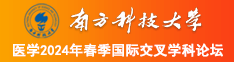 操逼九色视频爆操南方科技大学医学2024年春季国际交叉学科论坛